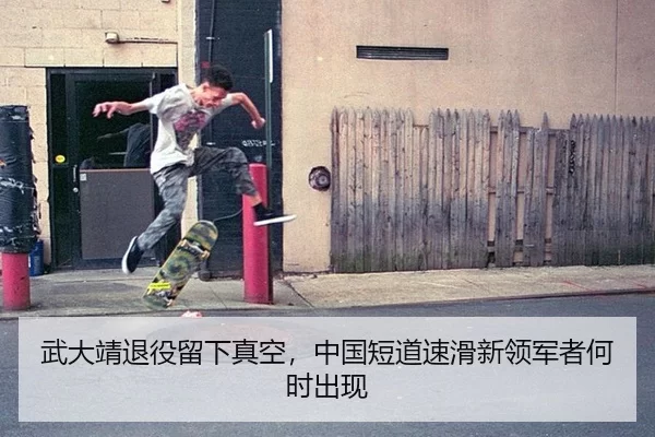 武大靖退役留下真空，中国短道速滑新领军者何时出现