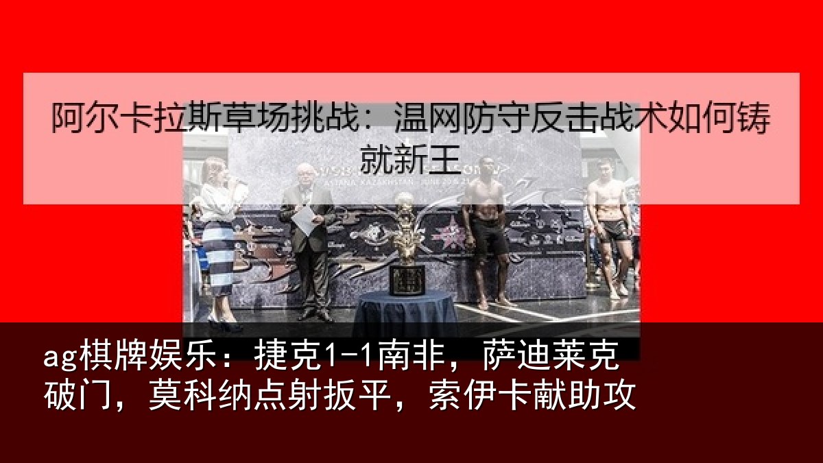 ag棋牌娱乐:捷克相关情况,莫科相关情况献助攻
