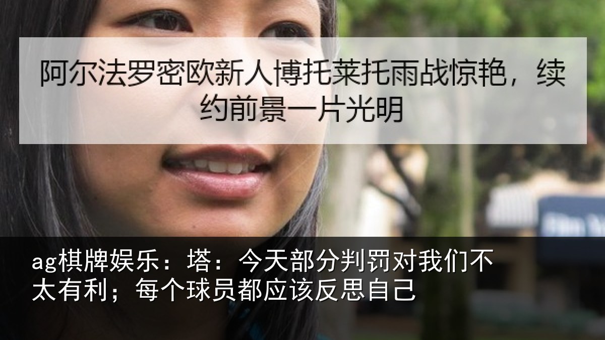 ag棋牌娱乐:塔今相关情况不太相关情况该反思自己