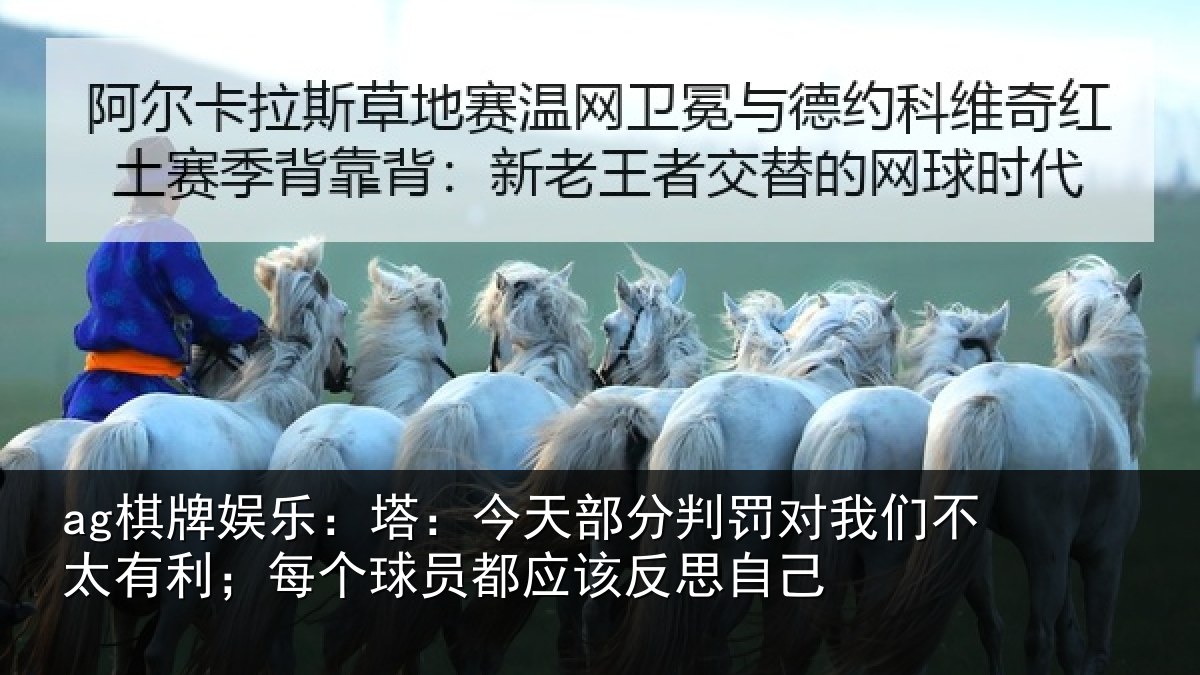 ag棋牌娱乐:塔今相关情况不太相关情况该反思自己