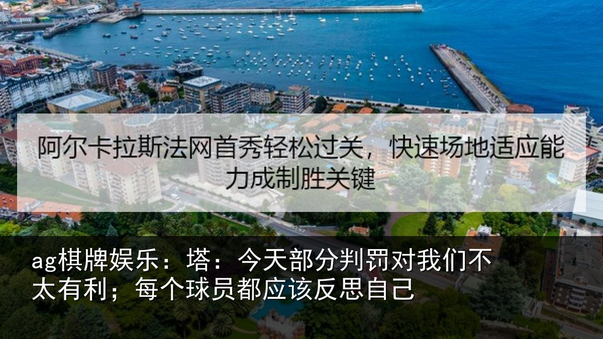 ag棋牌娱乐:塔:今天部分判罚对我们不太有利;每个球员都应该反思自己