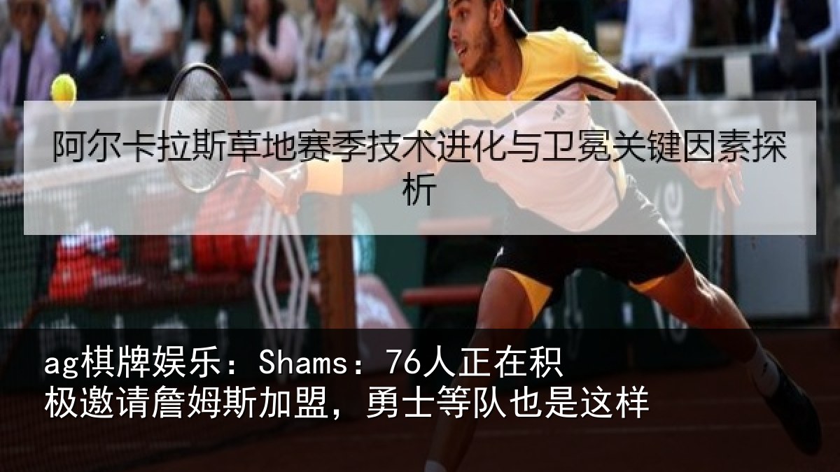 ag棋牌娱乐:Shams:76人正相关情况加盟相关情况