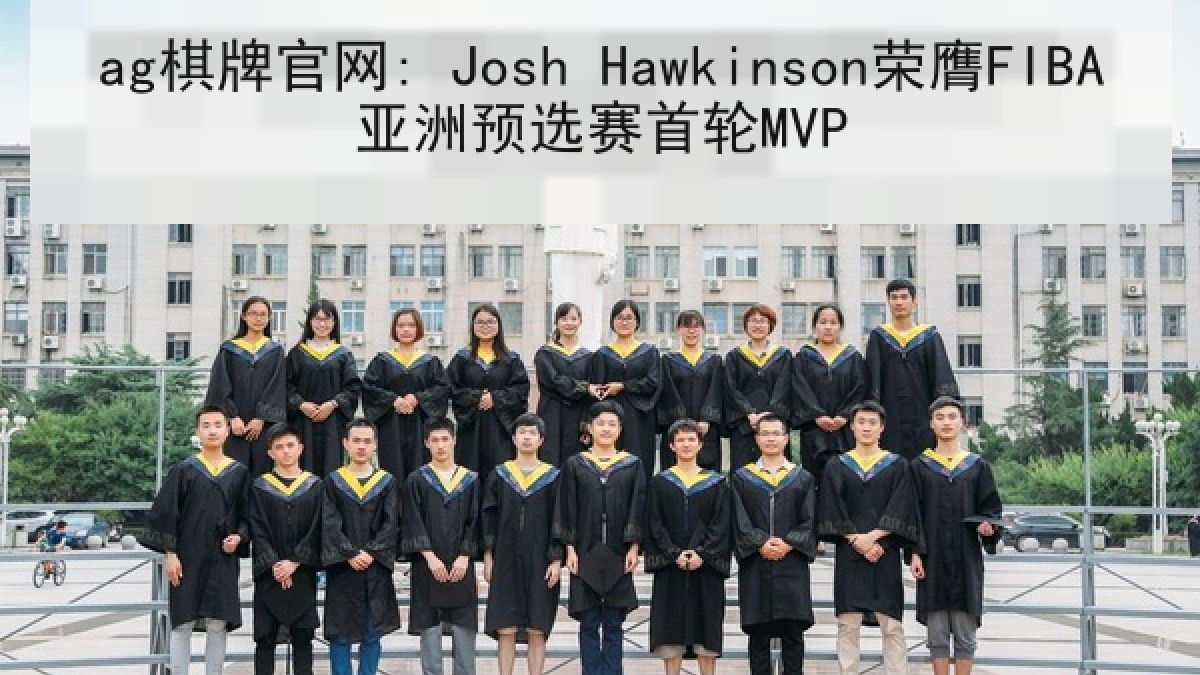 ag棋牌官网: Josh Hawkinson荣膺FIBA亚洲预选赛首轮MVP ag棋牌官网: Josh Hawkinson荣膺FIBA亚洲预选赛首轮MVP