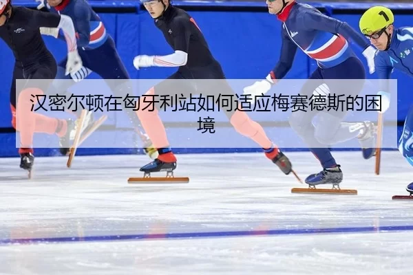 han-mi-er-dun-zai-xiong-ya-li-zhan-ru-he-shi-ying-mei-sai-de-si-de-kun-jing-2-190.jpg