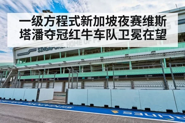 一级方程式新加坡夜赛维斯塔潘夺冠红牛车队卫冕在望