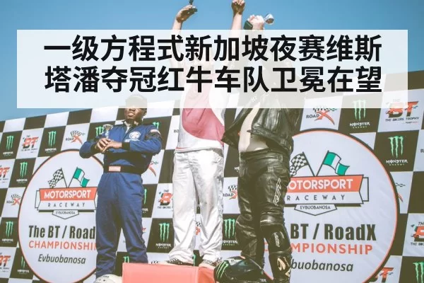F1 podium celebration