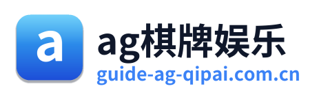 ag棋牌娱乐